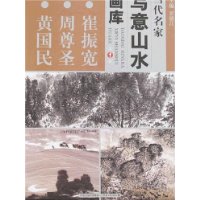 当代名家写意山水画库1-崔振宽•周尊圣•黄国民