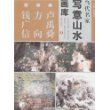 当代名家写意山水画库1-卢禹舜·方向·钱广信