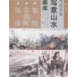 当代名家写意山水画库1-黎明·常朝晖·张彦