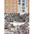 当代名家写意山水画库1-朱松发·白云乡·段铁