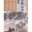 当代名家写意山水画库1-崔振宽·周尊圣·黄国民