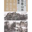 当代名家写意山水画库1-范扬·陈克永·宋玉增