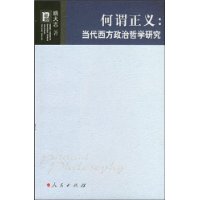 何谓正义:当代西方政治哲学研究