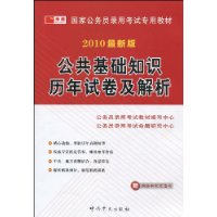 公共基础知识历年试卷及解析(2010最新版)