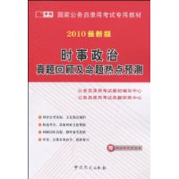 时事政治真题回顾及命题热点预测(2010最新版)