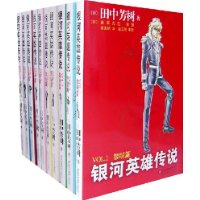 银河英雄传说(全10册)