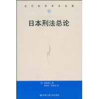 日本刑法总论