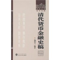 武汉大学百年名典-清代货币金融史稿