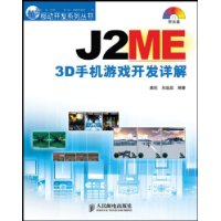 J2ME 3D手机游戏开发详解(附盘)