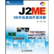 J2ME 3D手机游戏开发详解(附盘)