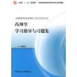 药理学学习指导与习题集(供药学类专业用)