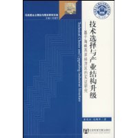 技术选择与产业结构升级--基于海峡西岸经济区的实证研究