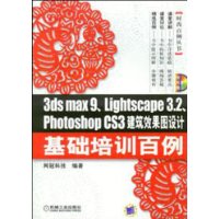 3ds max9Lightscape3.2Photoshop CS3建筑效果图设计基础培训百例(附光盘)/时尚百例丛书