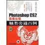 Photoshop CS2图像处理触类旁通百例(附光盘)/时尚百例丛书