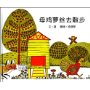 母鸡萝丝去散步