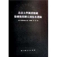 北京大学图书馆藏徐国卫捐赠石刻拓本选编