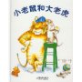 小老鼠和大老虎