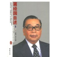 蒋经国自述(新版)