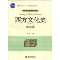 西方文化史（第二版）