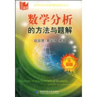 数学分析的方法与题解(全新版)