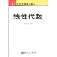 线性代数(工科类)/高等院校选用教材