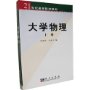 大学物理(上下工科类)/21世纪高等院校教材