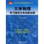 大学物理学习指导及典型题详解/高等学校经典教材配套辅导丛书