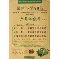 六年级数学(下远程教育配人教社9年义务教育6年制小学教科书素质教育第7次改进版)/最新小学AB卷