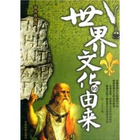 世界文化的由来(插图珍藏版)