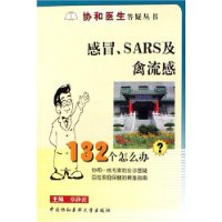 感冒SARS及禽流感132个怎么办/协和医生答疑丛书