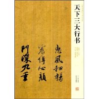 天下三大行书