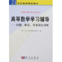 高等数学学习辅导:问题、解法、常见错误剖析