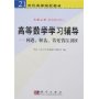 高等数学学习辅导:问题、解法、常见错误剖析