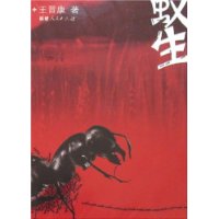 蚁生