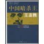中国暗杀王:王亚樵