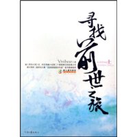 寻找前世之旅(上下)