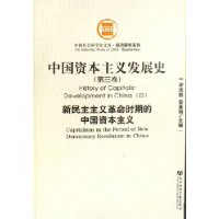 中国资本主义发展史(共3册)/经济研究系列/中国社会科学院文库