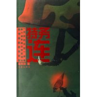 特务连