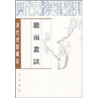听雨丛谈(清代史料笔记)/历代史料笔记丛刊