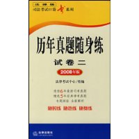 历年真题随身练(试卷二2008年版)