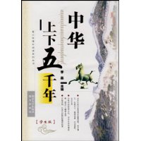 中华上下五千年(学生版)