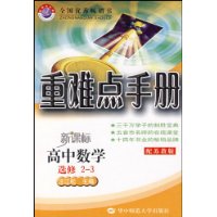 高中数学(选修2-3配苏教版新课标)重难点手册