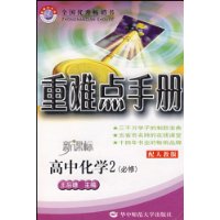 高中化学(2必修配人教版新课标)/重难点手册