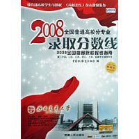 2008全国普通高校分专业录取分数线:2009全国高等院校报考指南(第2分册)山东江苏浙江上海安徽考生填报专用