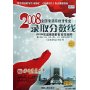 2008全国普通高校分专业录取分数线:2009全国高等院校报考指南(第2分册)山东江苏浙江上海安徽考生填报专用