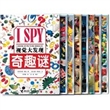 I SPY 视觉大发现系列（共8册）