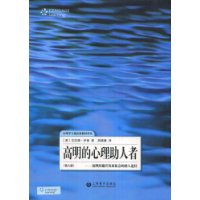 高明的心理助人者:处理问题并发展机会的助人途径(第8版)