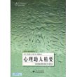 心理助人精要-有效能地处理问题并发展机会