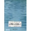 心理助人技能练习:《高明的心理助人者》配套手册(第8版)