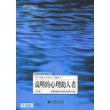 高明的心理助人者:处理问题并发展机会的助人途径(第8版)